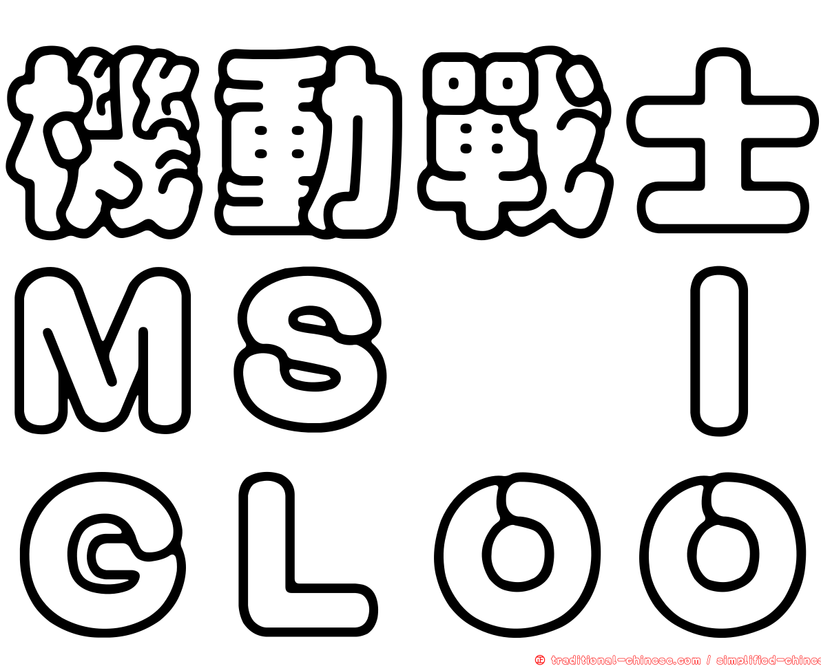 機動戰士ＭＳ　ＩＧＬＯＯ